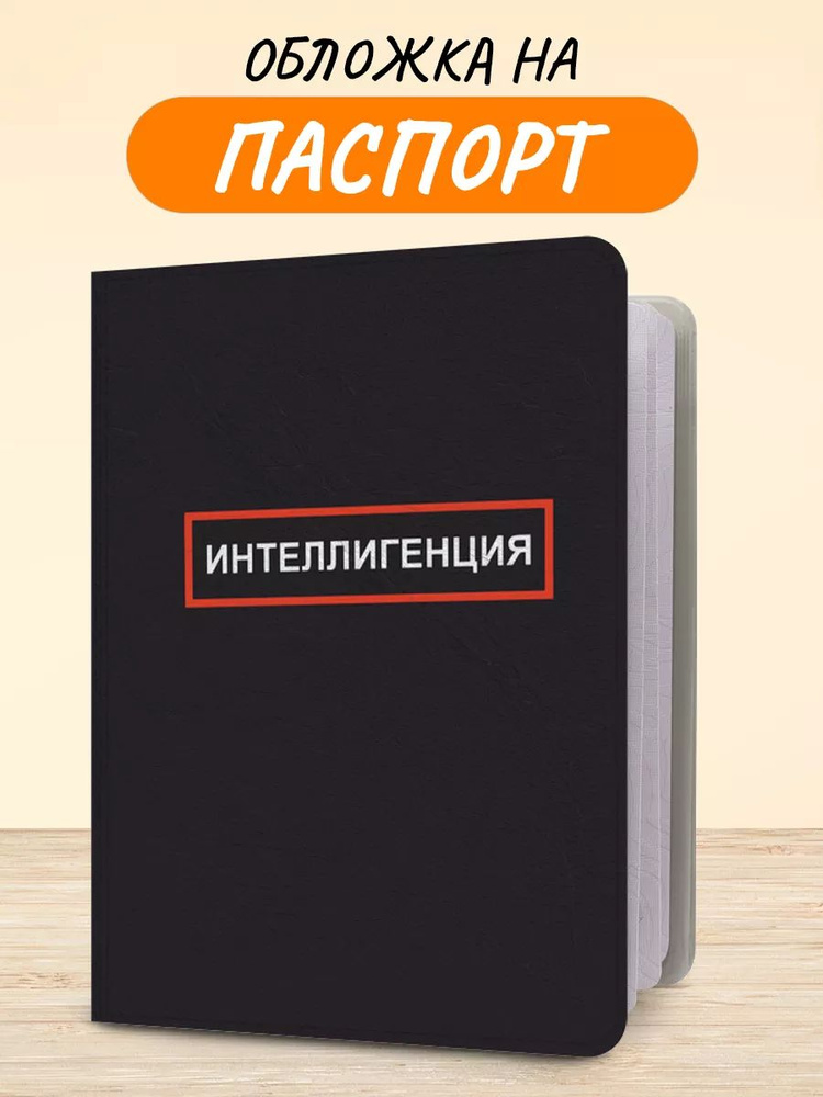 Обложка на паспорт "Интеллигенция", чехол на паспорт мужской, женский  #1