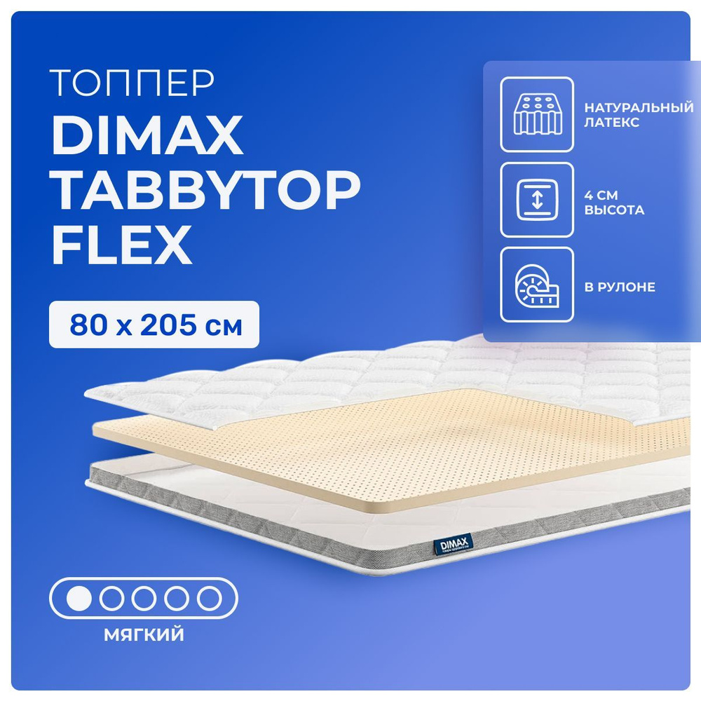 Топпер 80х205 Dimax TabbyTop Flex, беспружинный, односторонний, мягкий, латекс, односпальный 205х80  #1