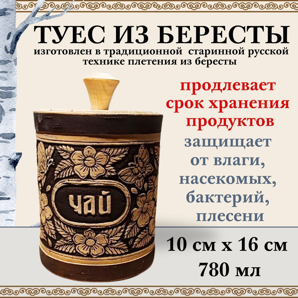 Туес ЧАЙ банка из бересты для хранения сыпучих продуктов 780 мл  #1