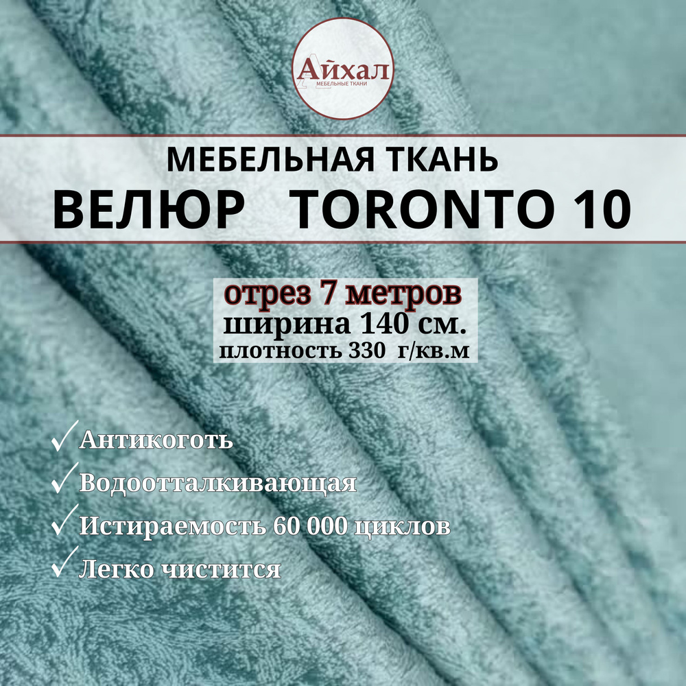 Ткань мебельная обивочная Велюр для мебели. Отрез 7 метров. Toronto 10  #1