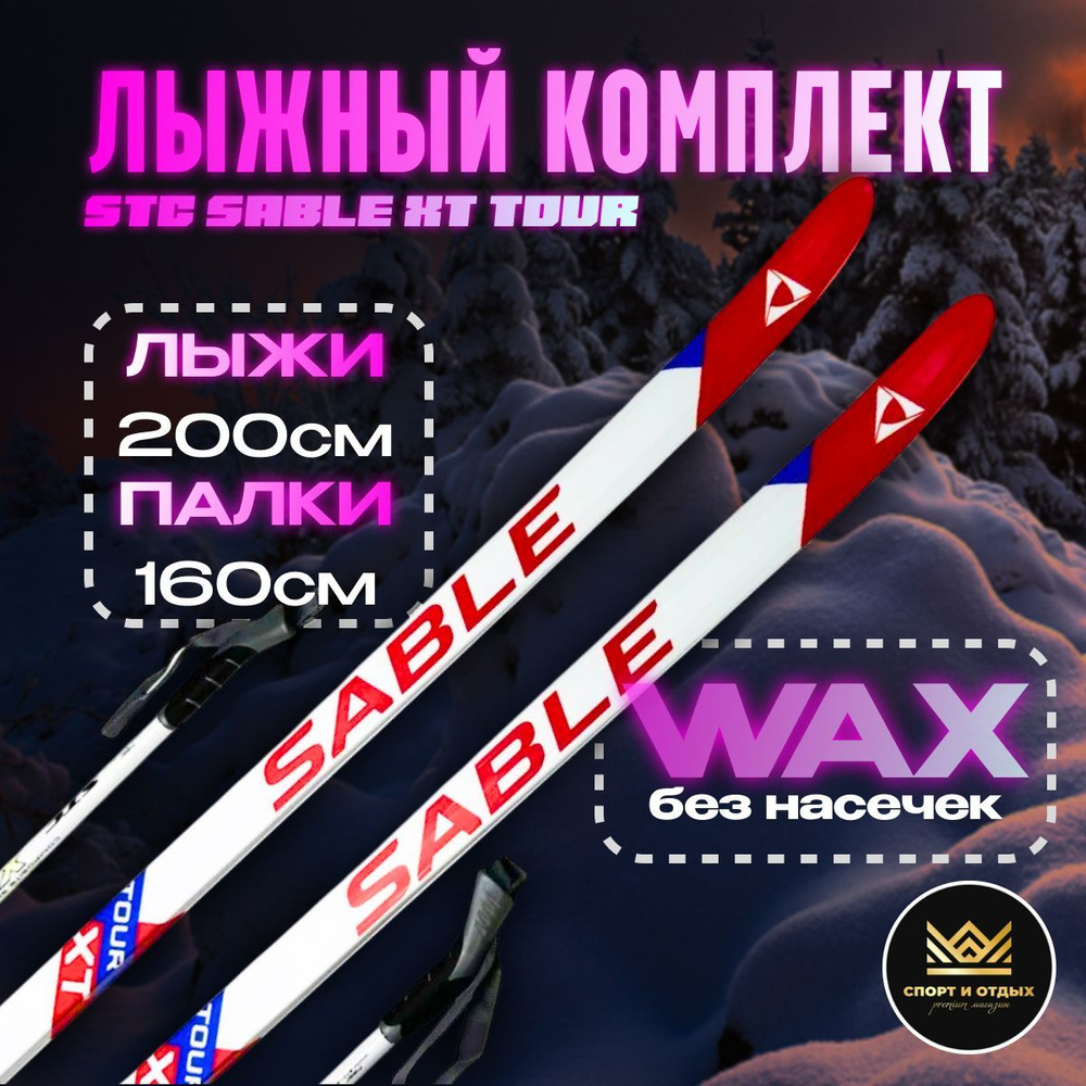 Комплект лыжный без насечек STC Sable XT TOUR (WAX, 200/160 (+/-5 см), крепление: NNN) бело-красно-синий #1