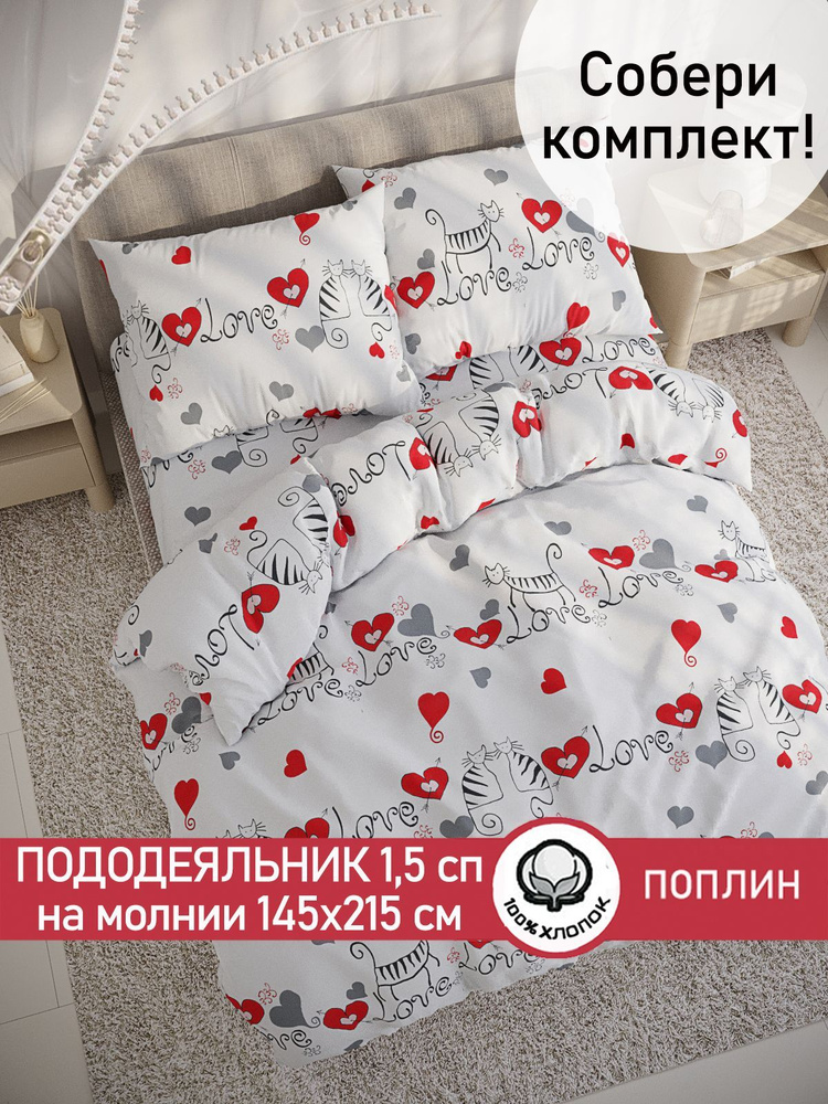 Пододеяльник Сказка "Lovecats" 1,5-спальный на молнии 145х215 см поплин  #1