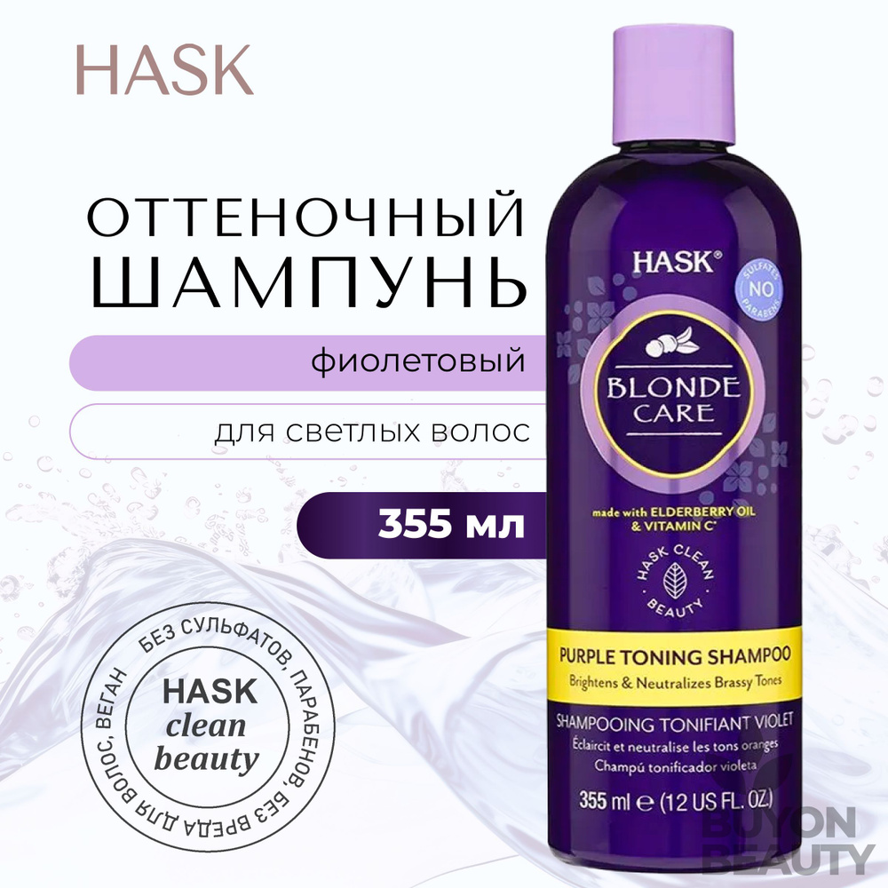 HASK Blonde Care Purple Shampoo - шампунь оттеночный фиолетовый для светлых волос  #1