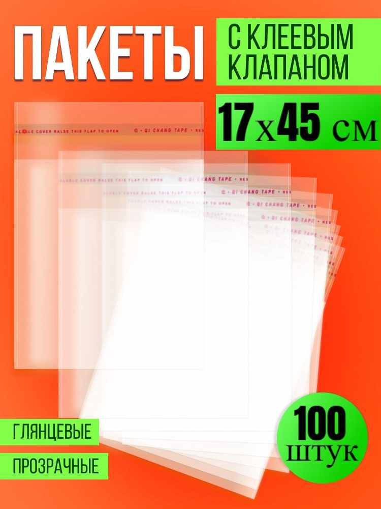 Упаковочные, фасовочные пакеты БОПП с клеевым клапаном 17х45 см, 100 шт, Пакетик Pro  #1