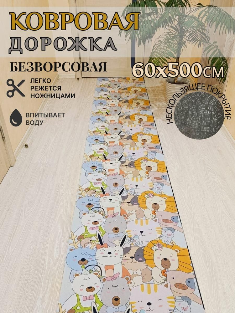 Ковровая дорожка палас 60*500 см, 5 метров безворсовый #1