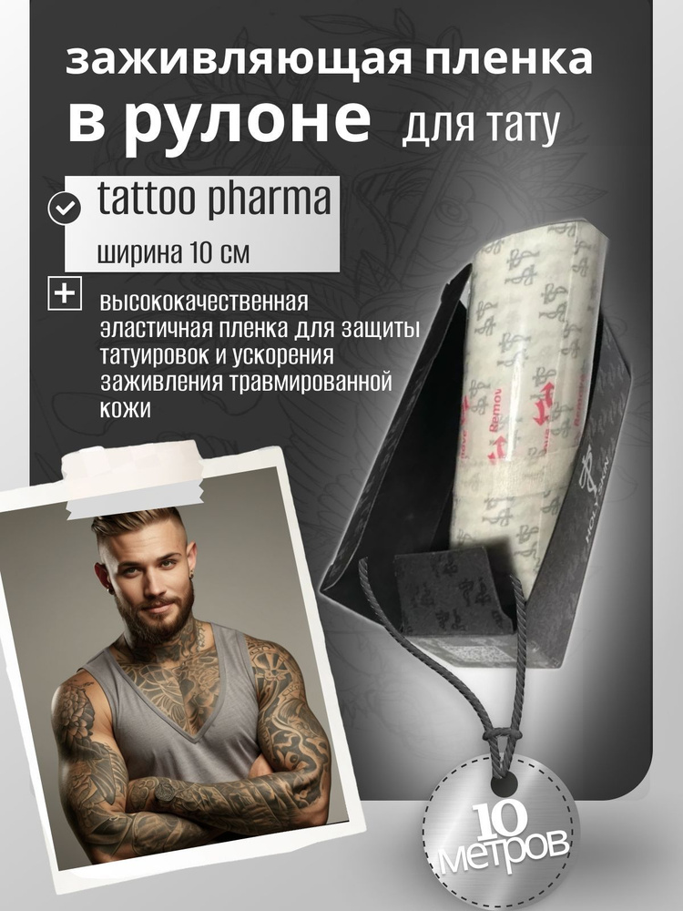 Заживляющая пленка для тату в рулоне - Holy Skin 10 см*10 м. #1