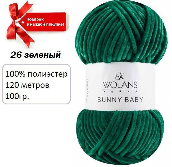 Пряжа плюшевая Wolans Bunny Baby (Воланс Банни Беби) 1 моток. Цвет Зеленый 26  #1