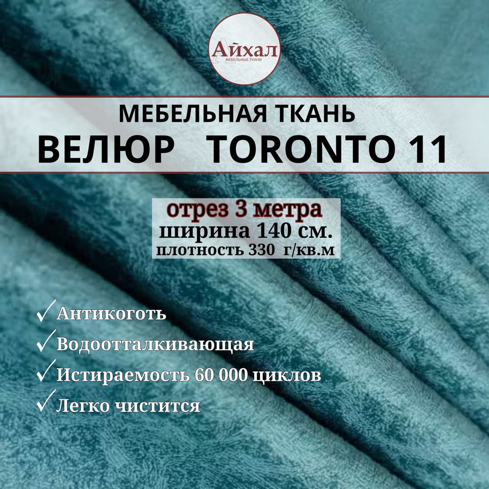 Ткань мебельная обивочная Велюр для мебели. Отрез 3 метра. Toronto 11  #1