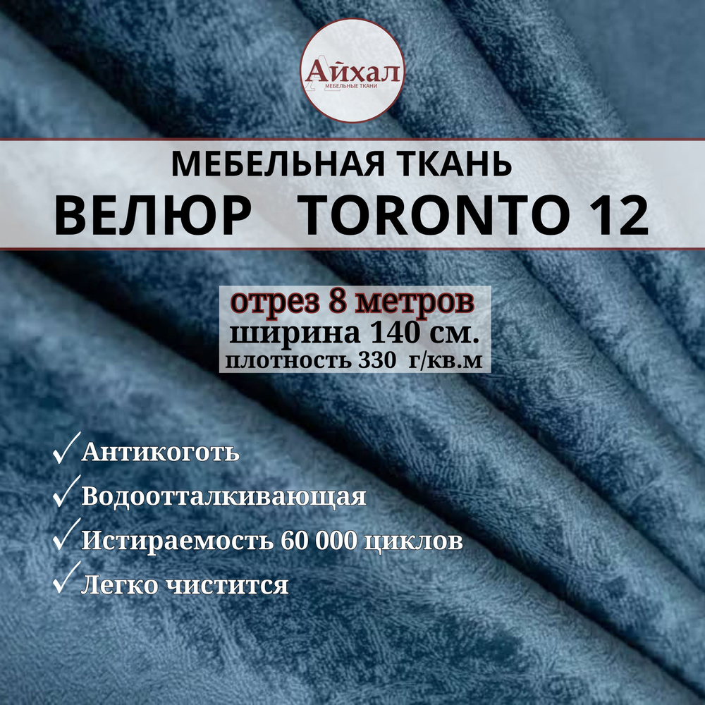 Ткань мебельная обивочная Велюр для мебели. Отрез 8 метров. Toronto 12  #1