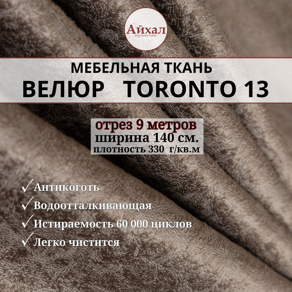 Ткань мебельная обивочная Велюр для мебели. Отрез 9 метров. Toronto 13  #1