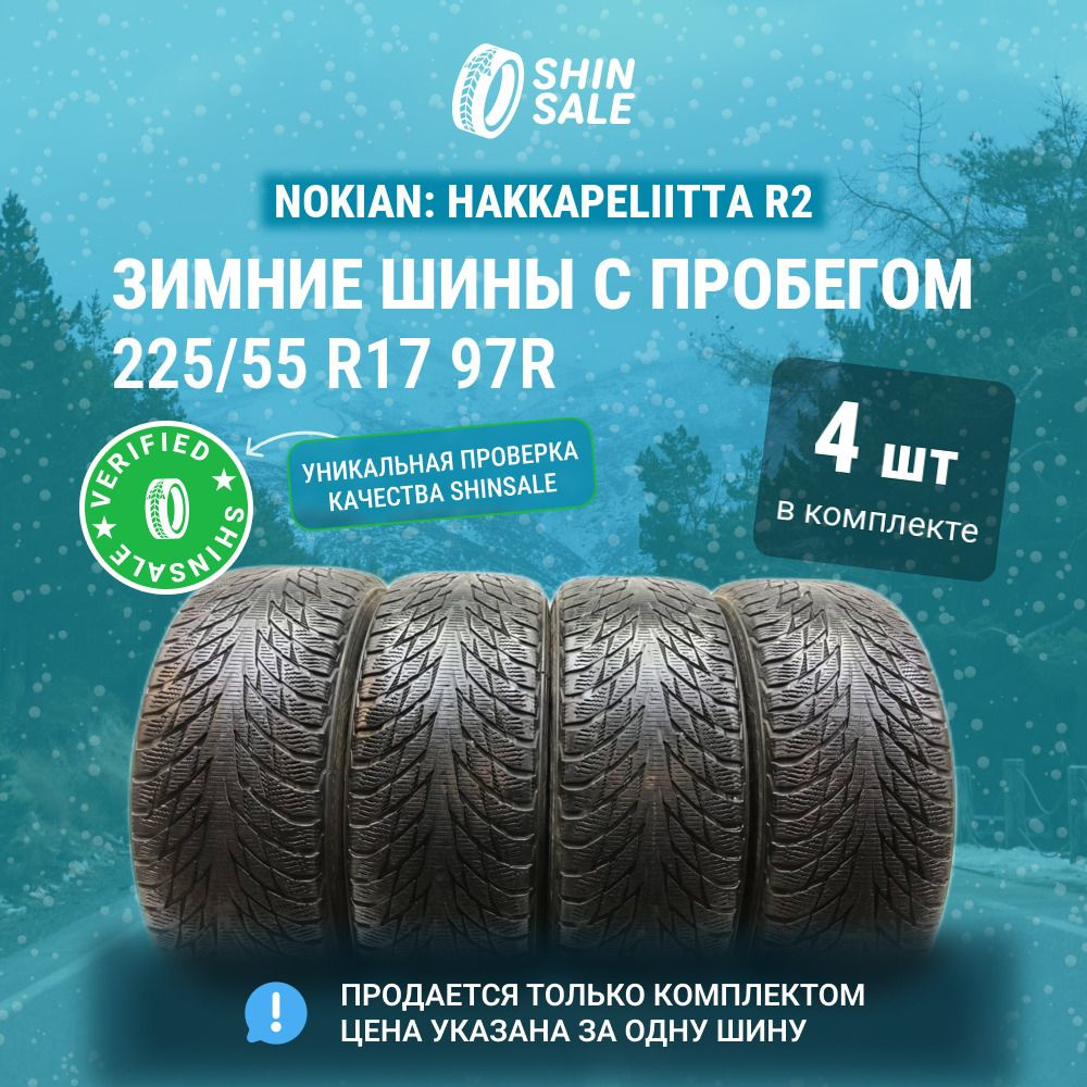 Nokian 4 шт. Hakkapeliitta R2 T0136760 Шины с пробегом зимние 225/55 R17 97R Нешипованные  #1