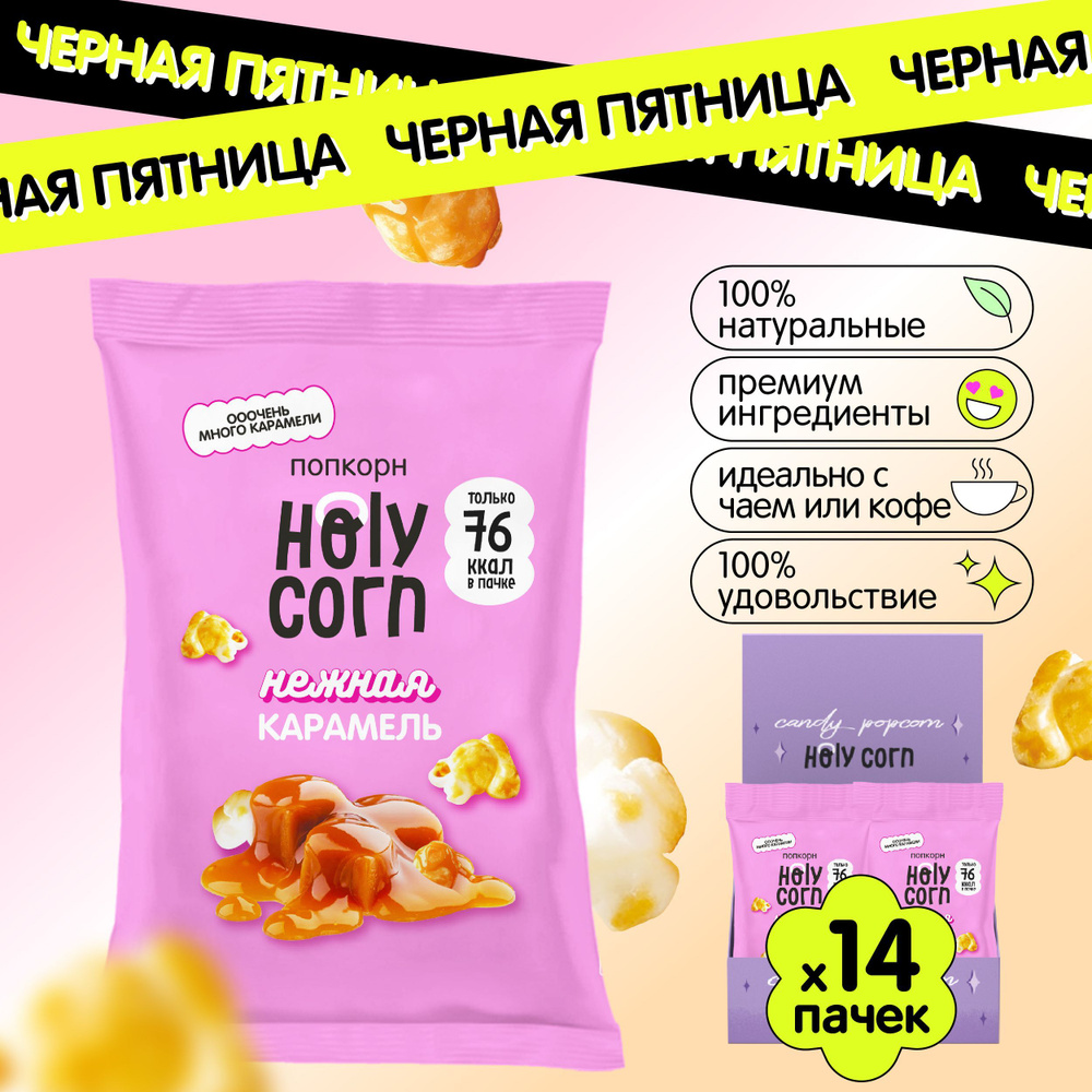 Готовый сладкий попкорн Holy Corn "Нежная Карамель" 20 г х 14 шт  #1