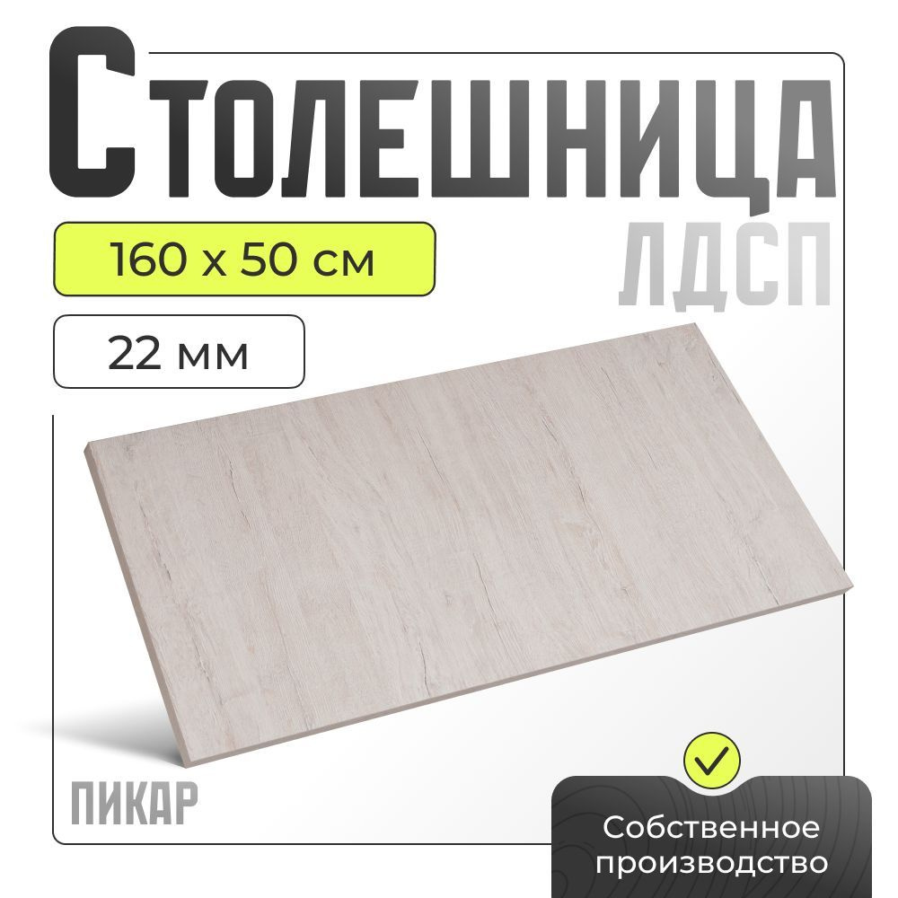 Столешница ЛДСП для стола , пикар, 1600х500 мм. #1