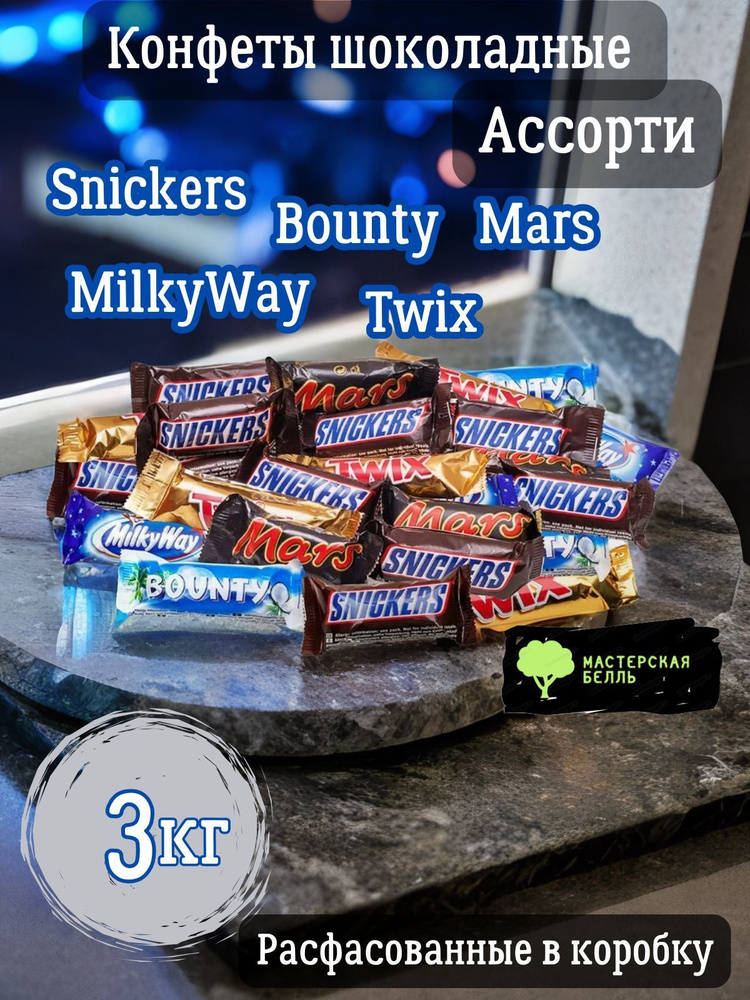 Конфеты шоколадные minis Ассорти - Snickers Bounty Twix Milky Way Mars 3 кг  #1