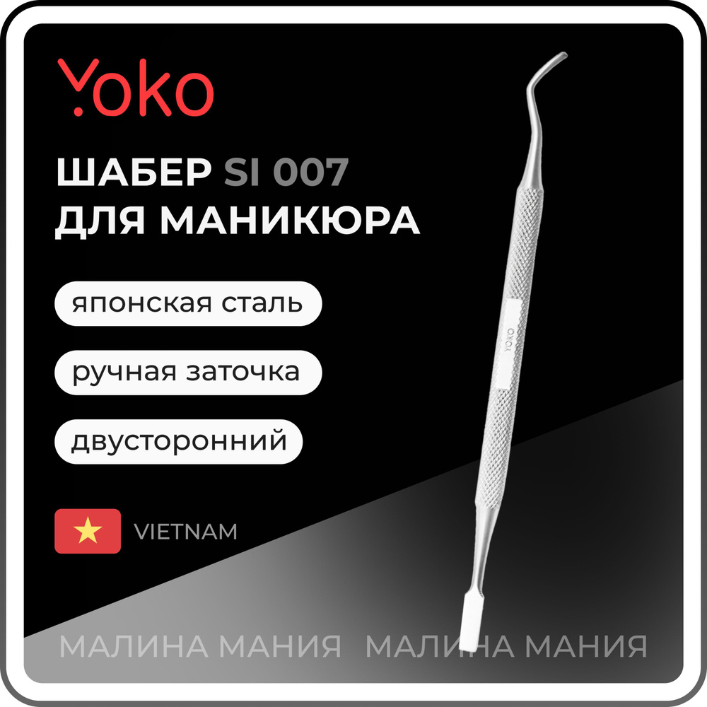 YOKO Шабер SI 007 топорик/крючок для маникюра, матовый, 140мм #1