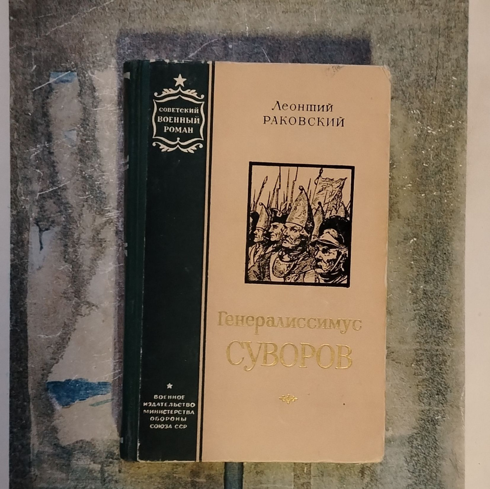 Генералиссимус Суворов. 1959 | Раковский Леонтий Иосифович  #1