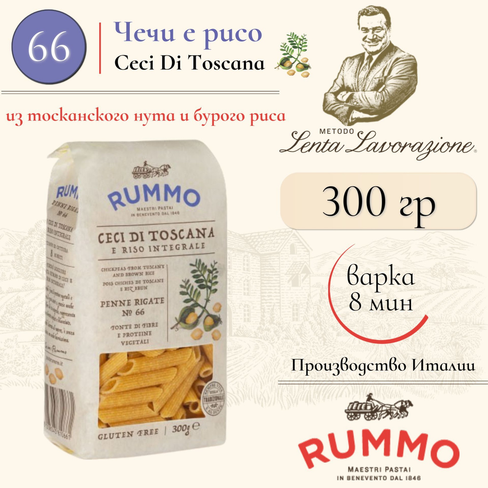 Макароны Пенне Ригате без глютена № 66 Rummo бобовая паста из тосканского нута и бурого риса 300гр.  #1