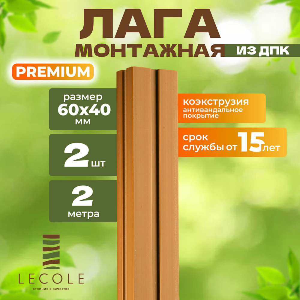 Лага монтажная LECOLE из ДПК 60х40 мм, длина 2 метра, комплект 2 шт., цвет дуб (коэкструзия)  #1