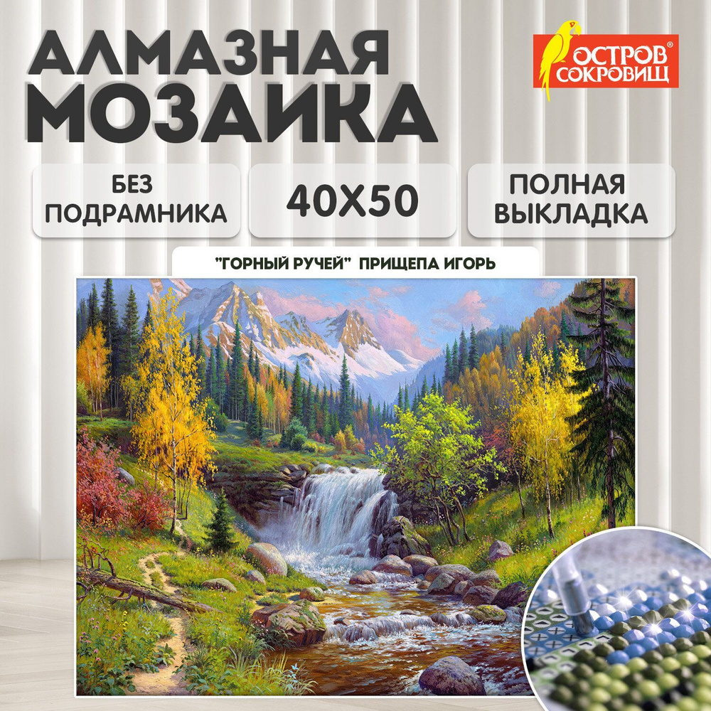 Алмазная мозаика без подрамника 40x50 см, картина стразами, природа пейзаж Горный ручей, набор для рукоделия #1