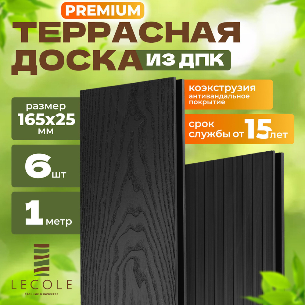 Террасная доска LECOLE из ДПК 165х25 мм, длина 1 метр, комплект 6 шт., цвет антрацит (коэкструзия)  #1