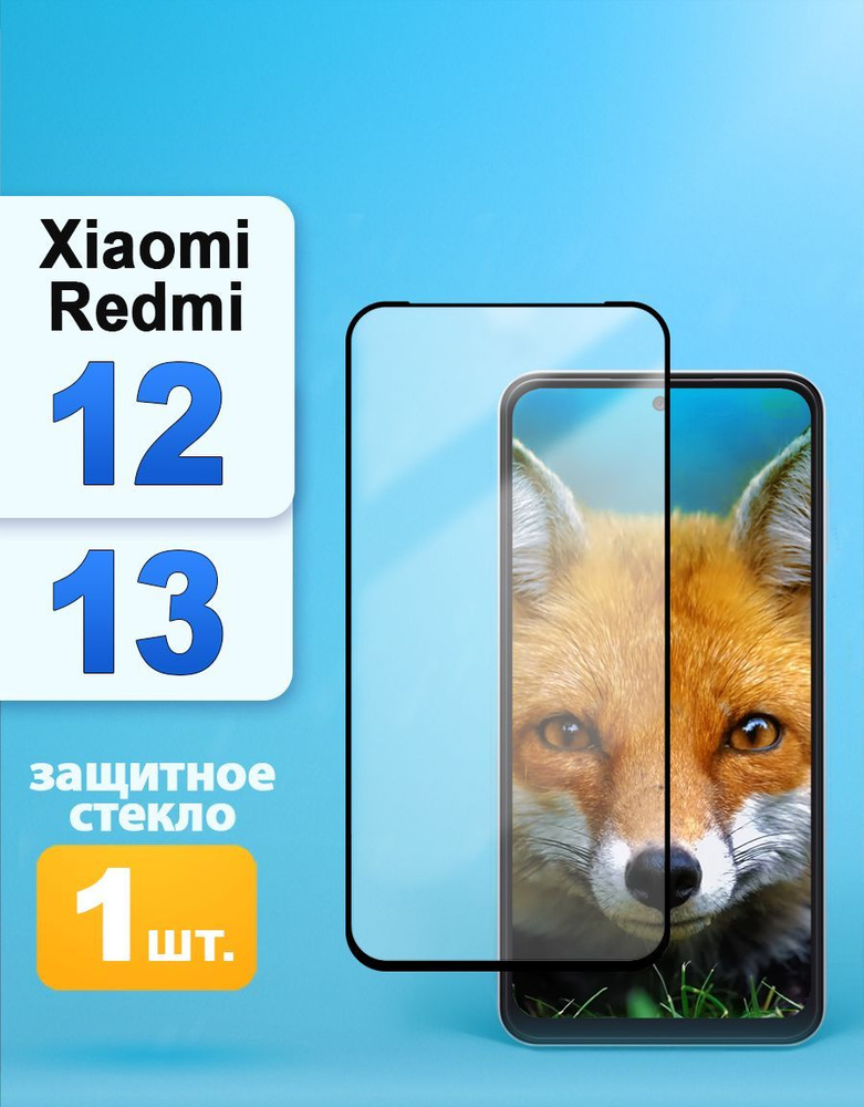 Защитное стекло на Xiaomi Redmi 12 / 13 / Редми 12 #1