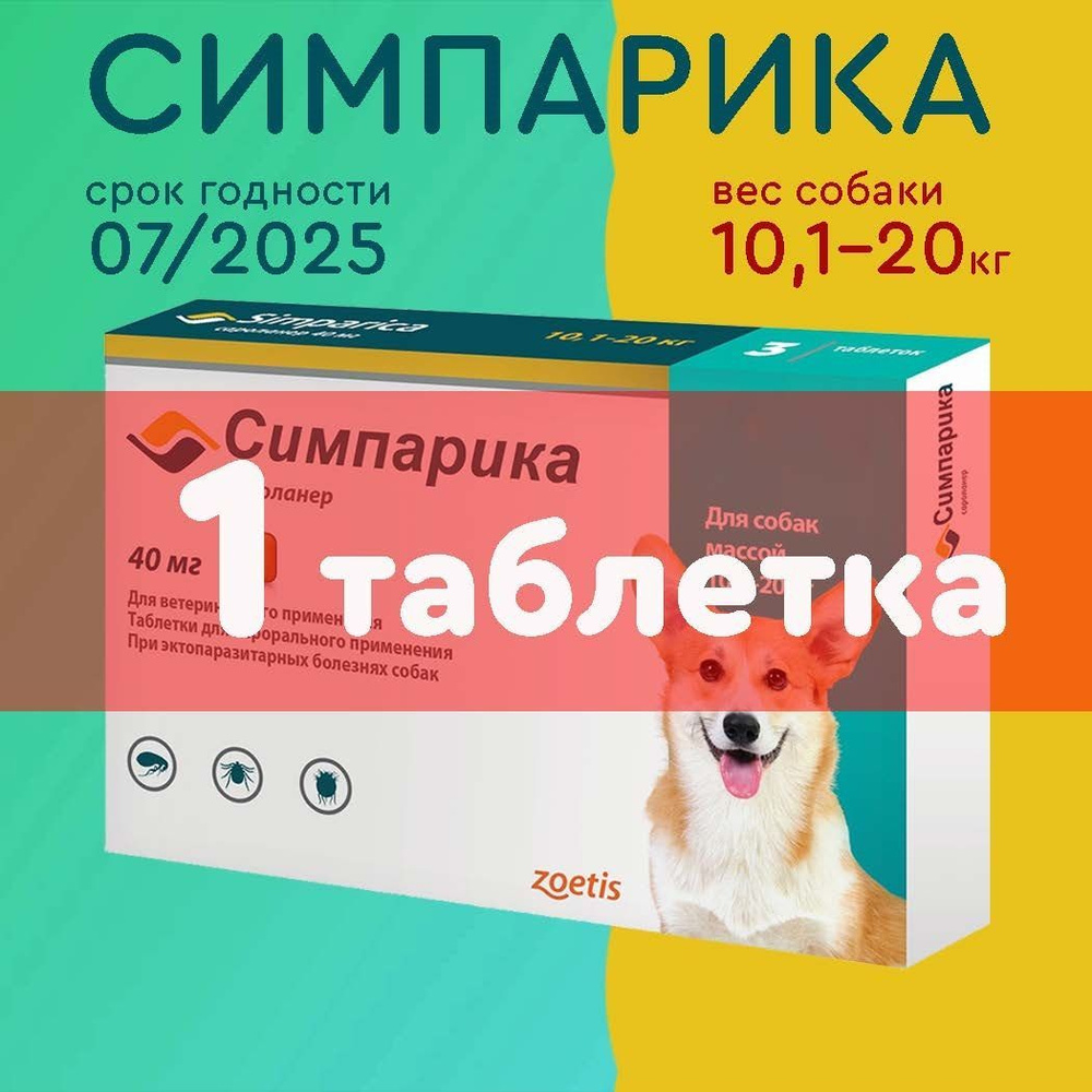 Симпарика 40мг, таблетки от клещей и блох для собак весом 10-20 кг., 1 ТАБЛЕТКА  #1