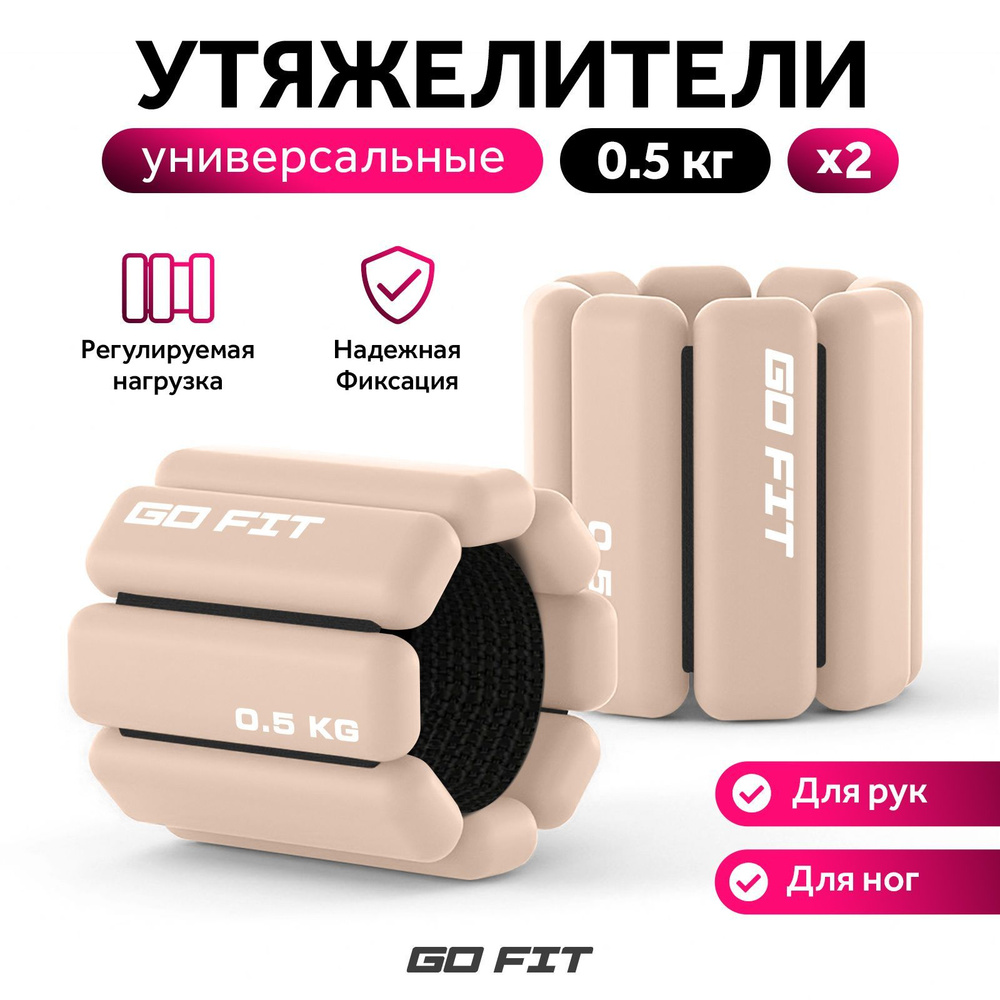 Утяжелители спортивные GO FIT Premium, 2 шт х 0,5 кг, универсальные для рук и ног, регулируемые для фитнеса #1