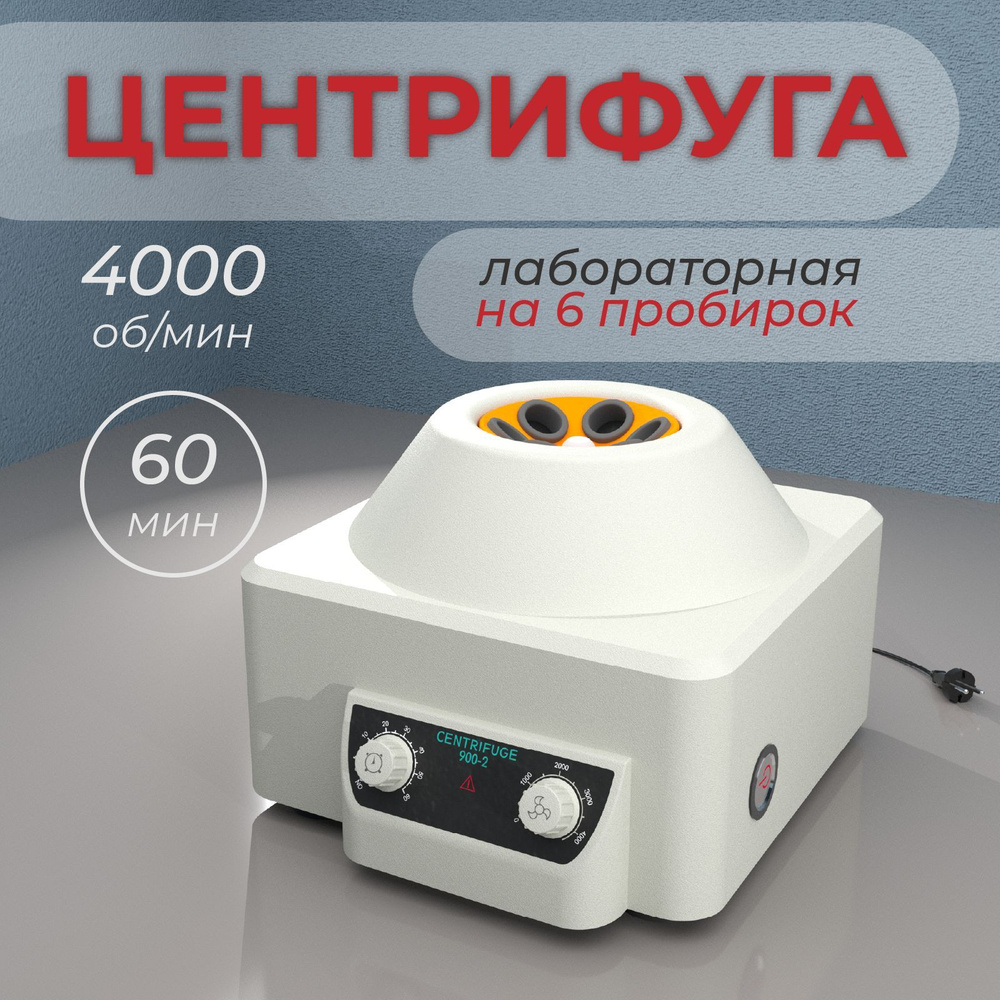 Центрифуга для плазмолифтинга, лабораторная медицинская 900-2  #1