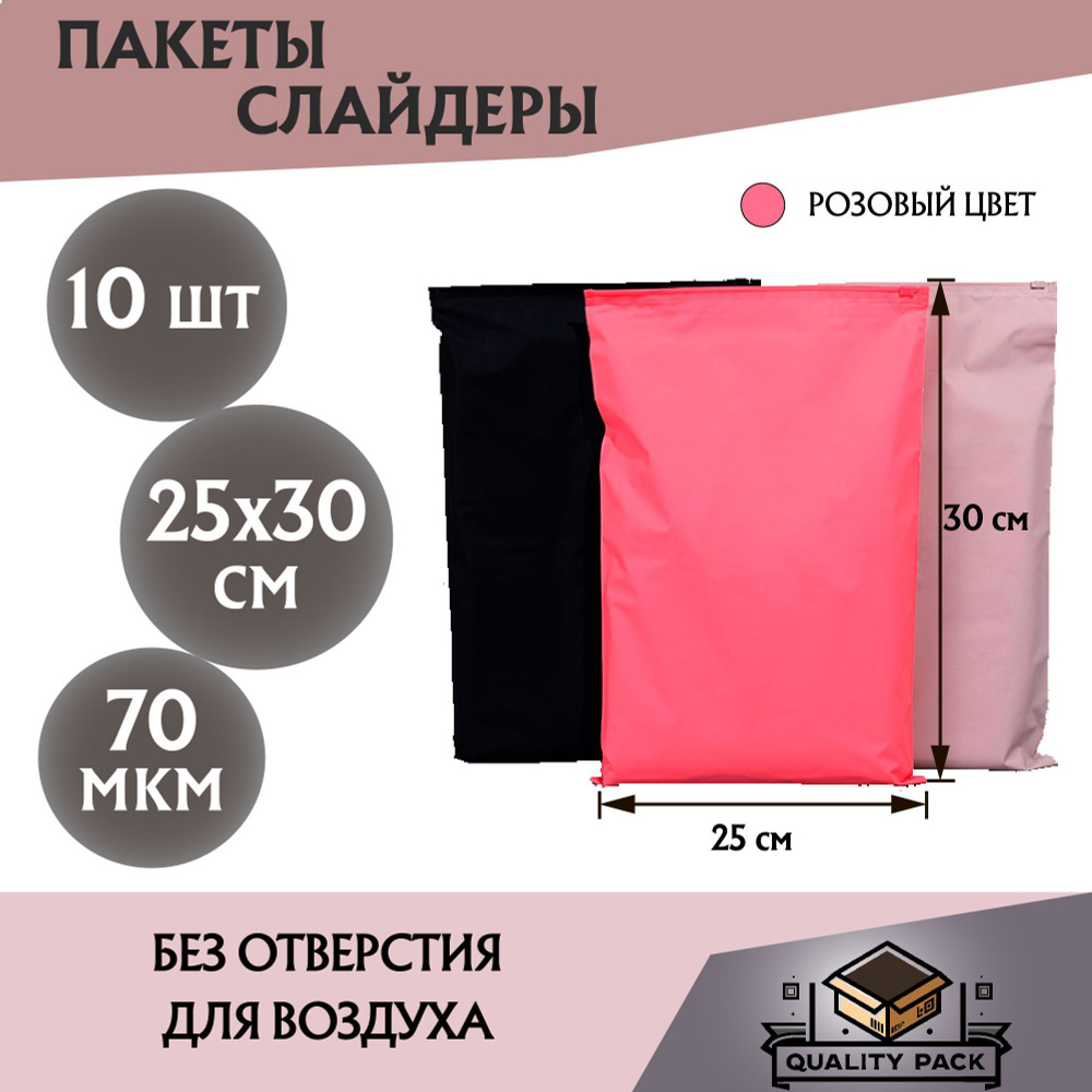 Пакет слайдер (EVA zip-lock (зип лок) с бегунком розовый матовый цвет, 25 х 30 см, 70 мкм, - 10 шт.  #1