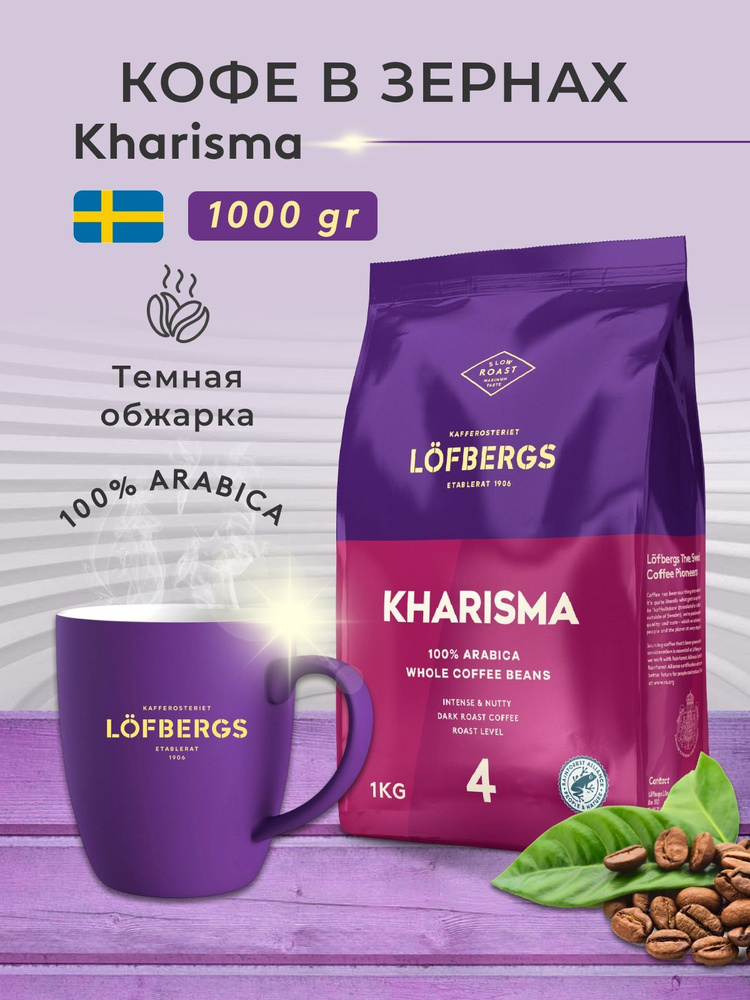 Кофе в зернах Lofbergs Kharisma, 1 кг #1