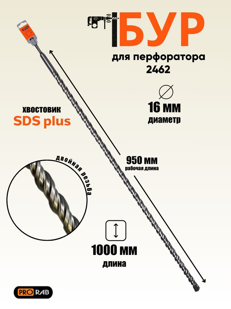 Бур для перфоратора SDS+ 16 х 1000 мм, Prorab #1