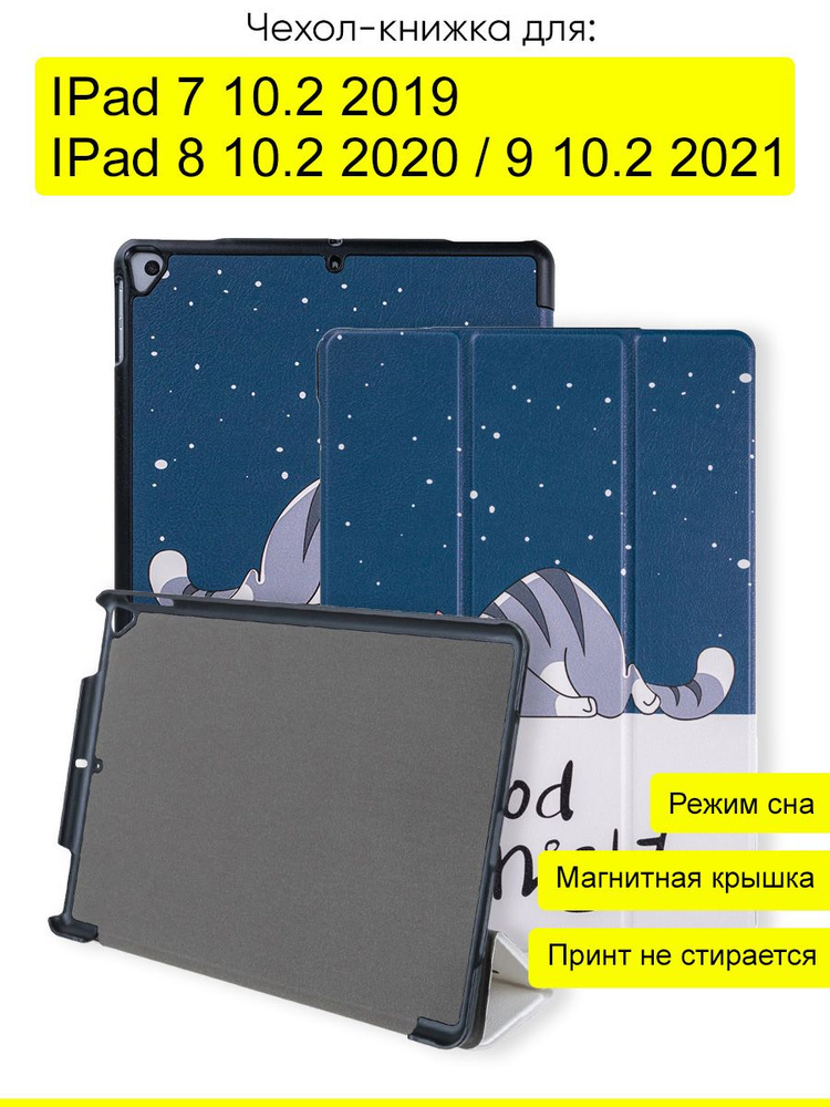 Чехол для iPad 10.2, iPad 7 / 8 / 9 #1