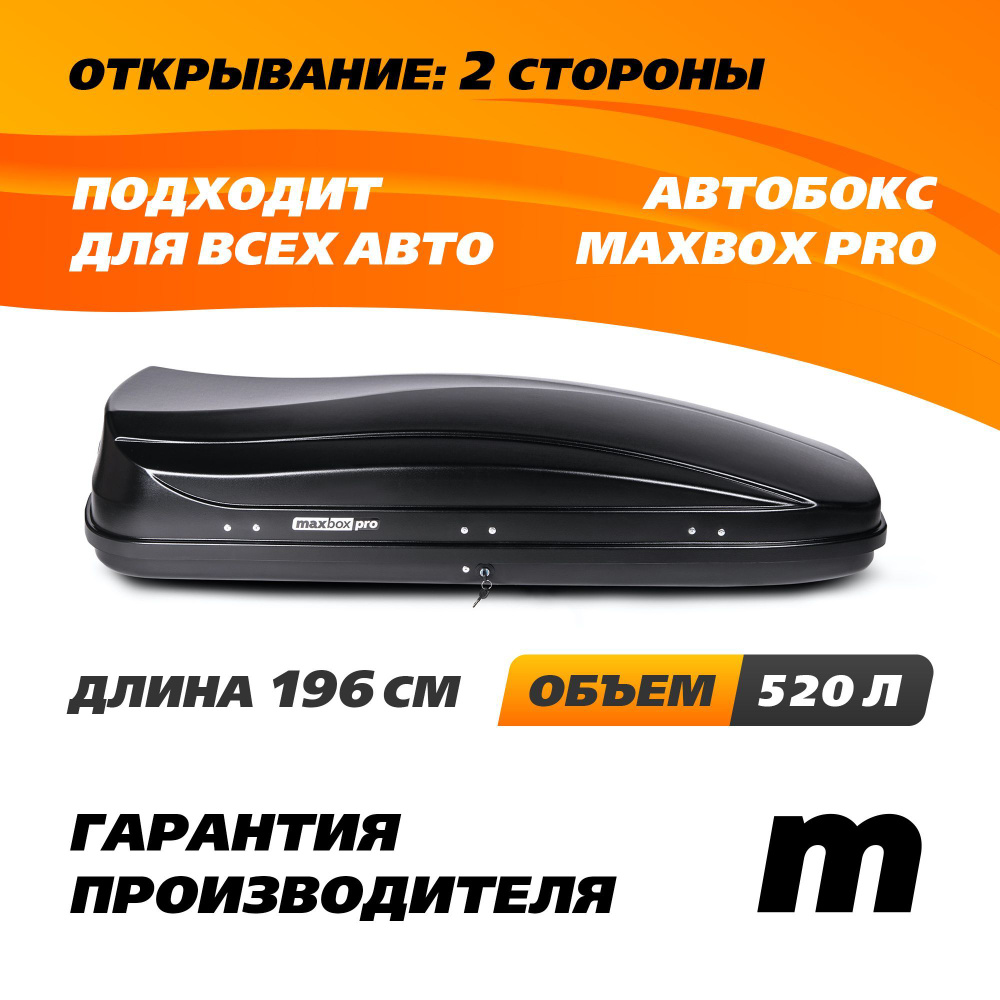 Автобокс MaxBox PRO 520 (большой) черный 196*80*43 см двустороннее открывание (багажный бокс на крышу) #1