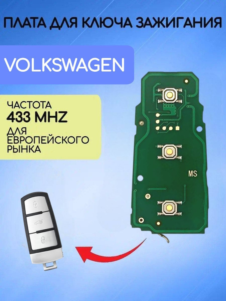 Плата для ключа Volkswagen / Фольксваген 433 mhz #1