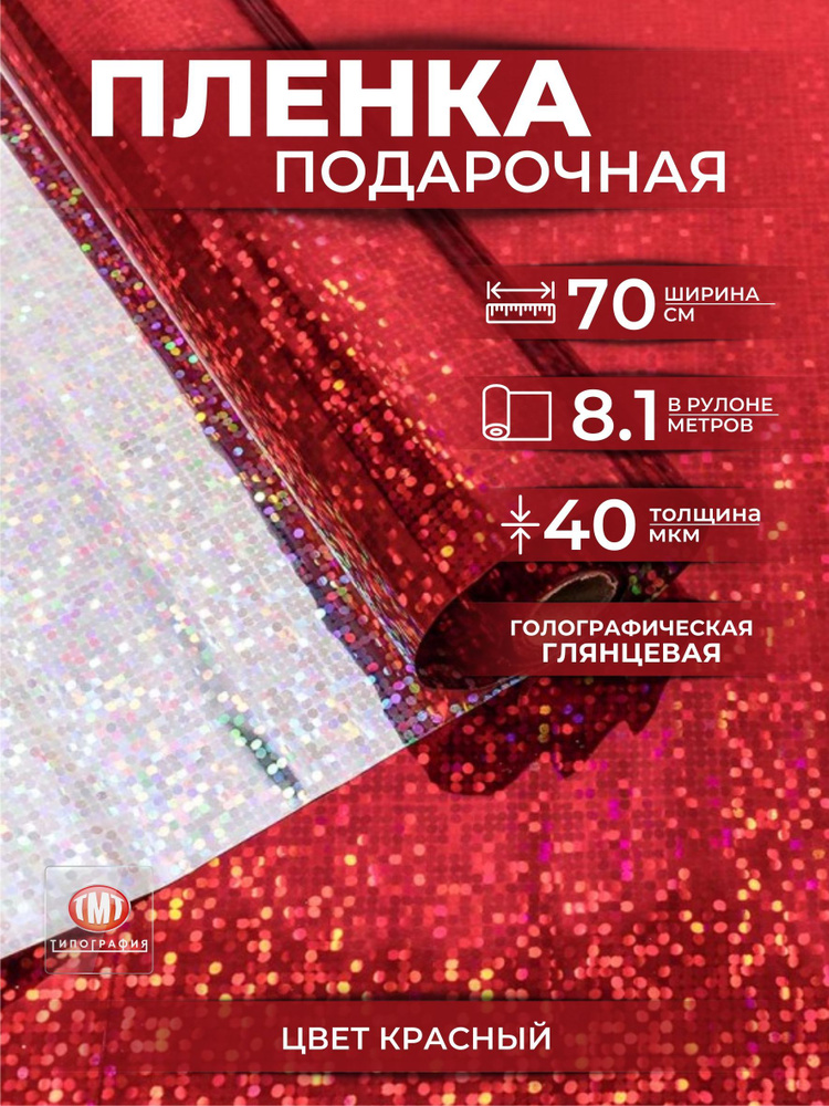 Упаковочная бумага для цветов и подарков, в рулоне 0,7 х8,1м, голография, цвет красный  #1