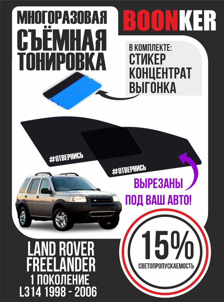 Съёмная тонировка Land Rover Freelander Ленд Ровер Фрилендер #1