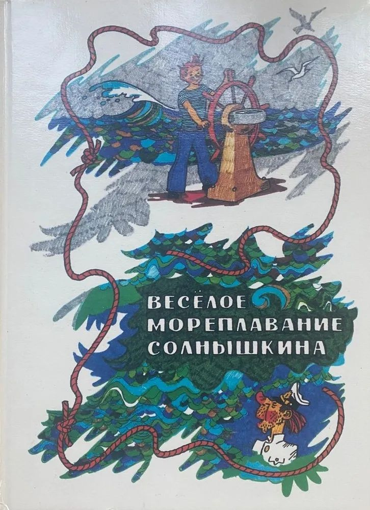 Веселое мореплавание Солнышкина Для младшего школьного возраста Художник Г Вальк | Коржиков Виталий  #1