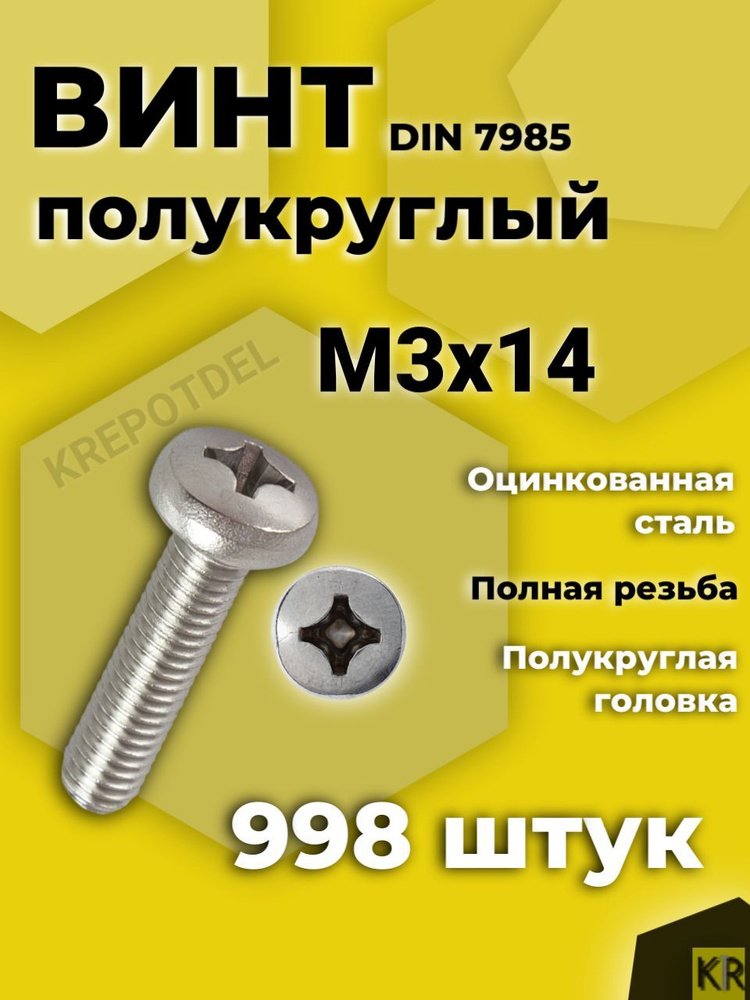 Винт с полусферической головкой M3x14 мм DIN 7985, 998 шт. #1