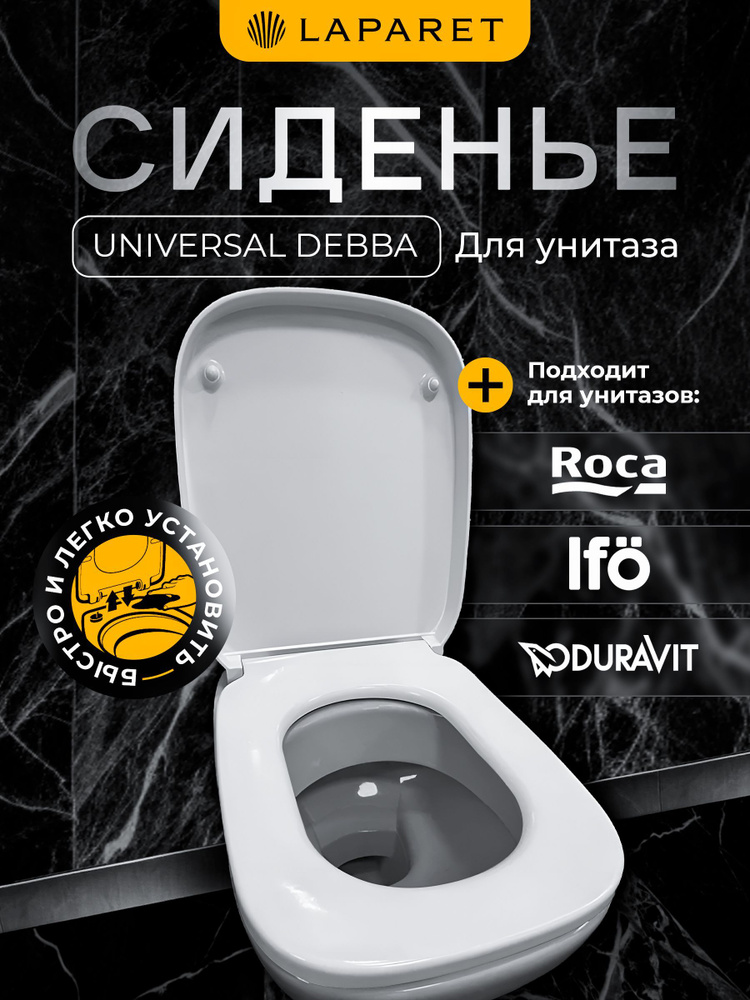 Сиденье Laparet Universal debba для унитаза, дюропласт, с микролифтом , быстросъемное (крепление металл-пластик), #1