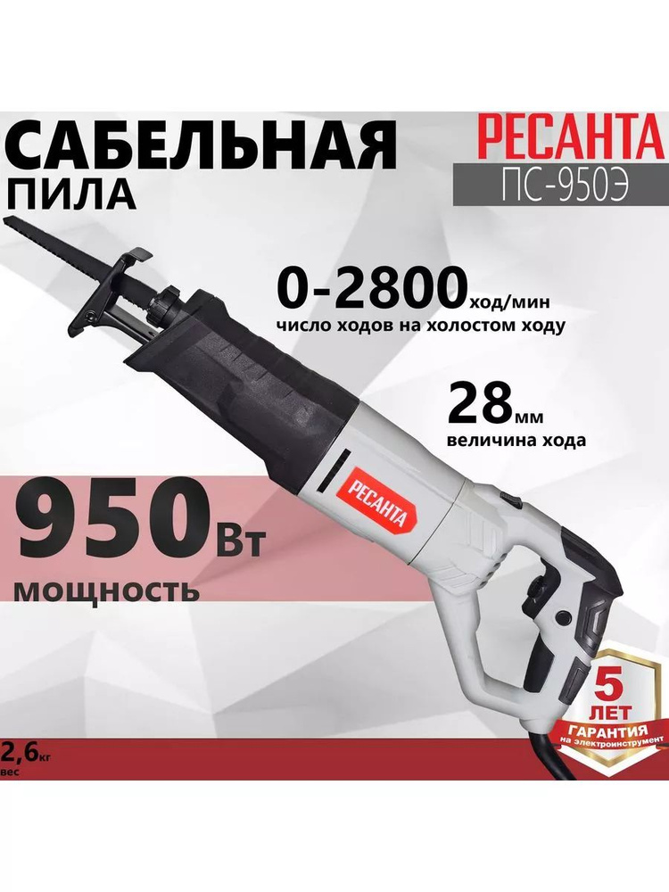 Сабельная пила электрическая Ресанта ПС-950Э #1