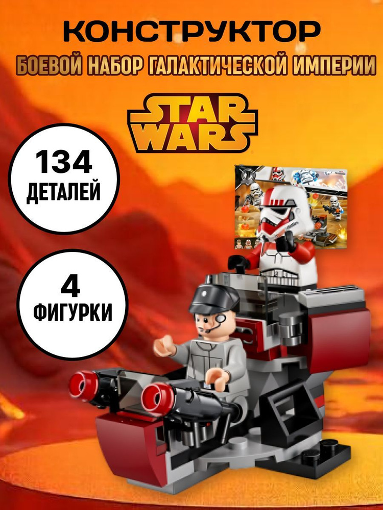 Star Wars конструктор Звездные войны Галактическая Империя  #1