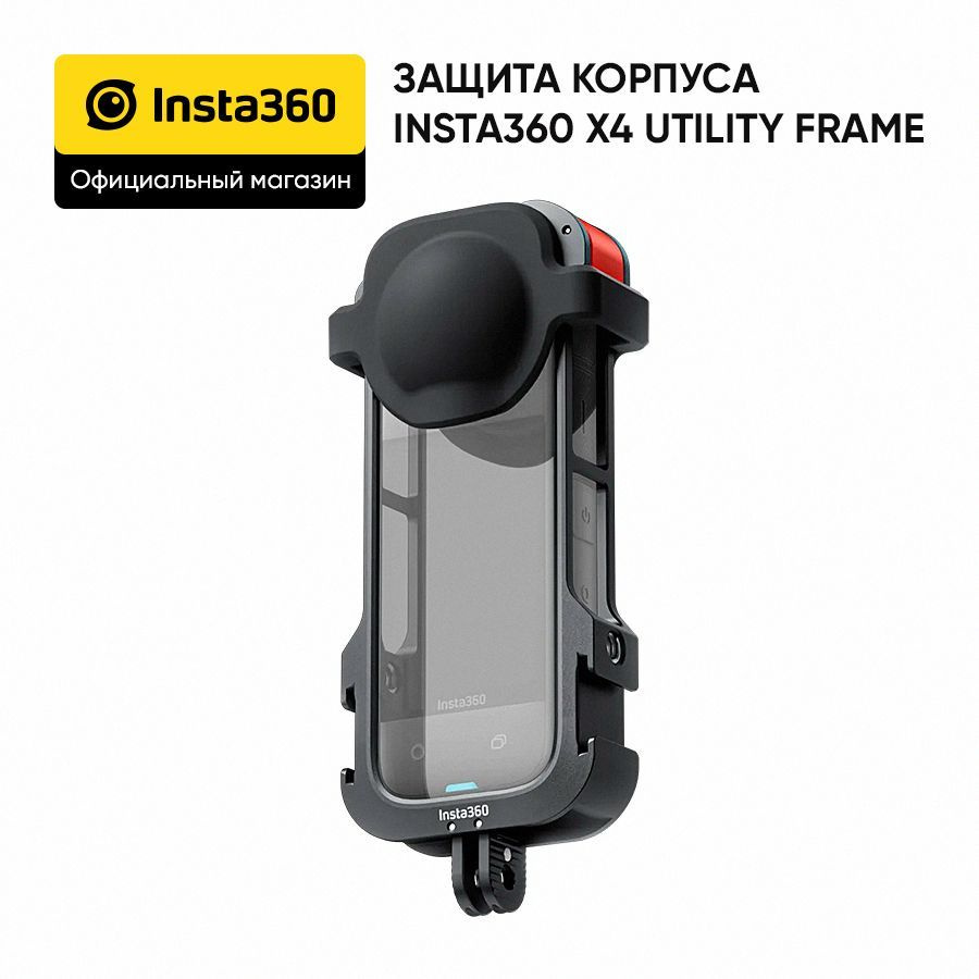 Защита корпуса Insta360 X4 Utility Frame (CINSBBML) #1