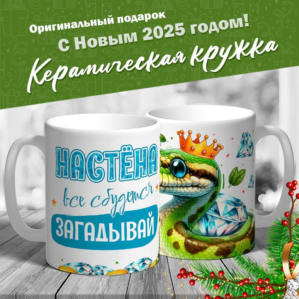 Кружка именная новогодняя со змейкой "Настёна, все сбудется, загадывай" от MerchMaker  #1