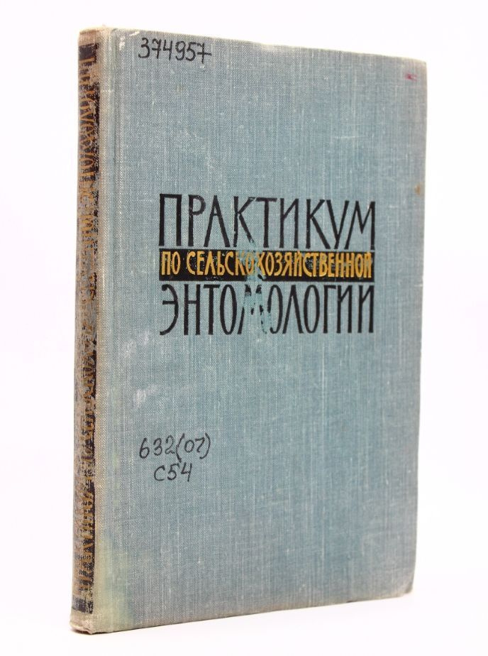 Практикум по сельскохозяйственной энтомологии | Соболев Алексей  #1