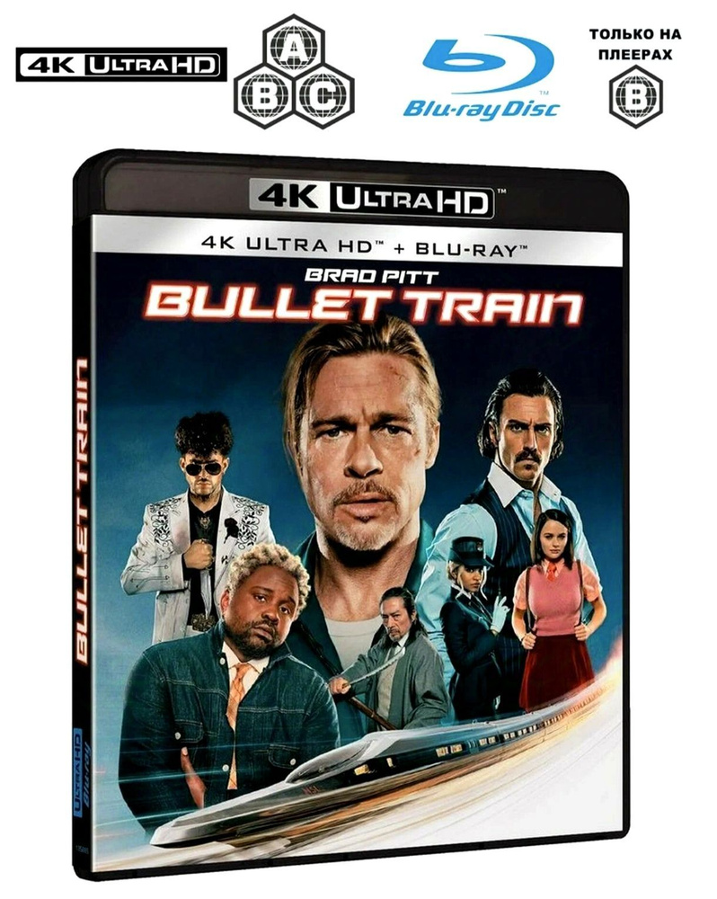 4K Ultra HD Blu-ray. Быстрее пули. Фильм 2022 года. Боевик, триллер, комедия. Импортное издание с русским #1