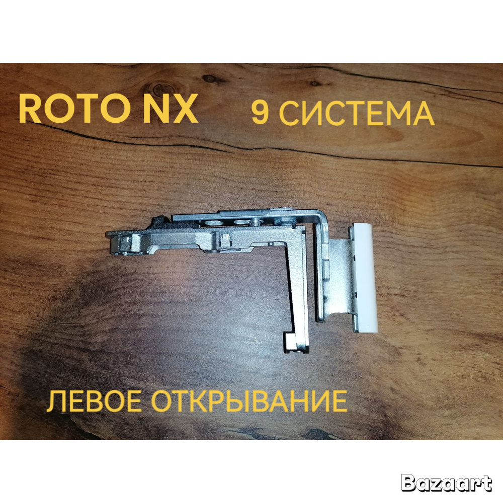 ROTO NX. Поворотная петля на створку. 9 система. Левая . Для профилей с шириной 58 мм. Для пластиковых #1