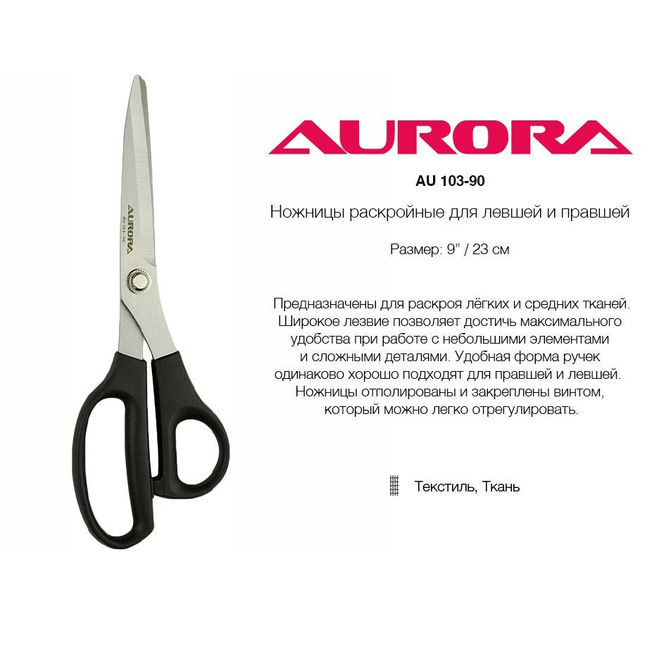 Ножницы раскройные Aurora для левшей и правшей, 23 см (AU 103-90)  #1