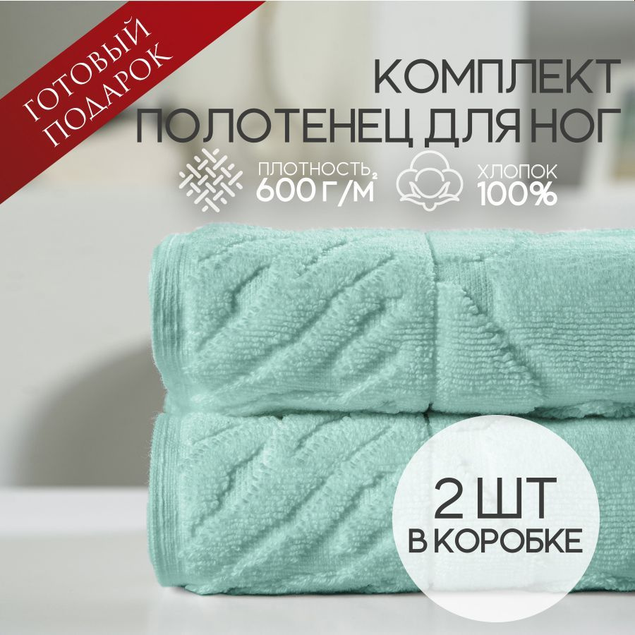 Sofatex Полотенце-коврик для ног natural, Хлопок, 50x70 см, бирюзовый, 2 шт.  #1