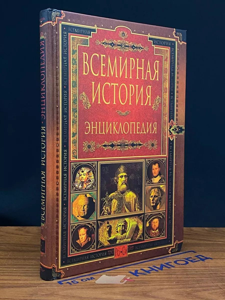 Всемирная история. Энциклопедия в 14 томах. Том 10 #1