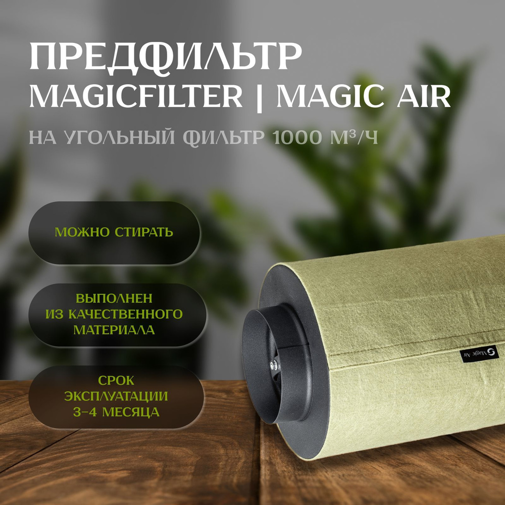 Предфильтр-чехол MAGICFILTER для угольного фильтра MAGIC AIR 1000 м3/ч  #1